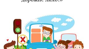Школа дорожньої безпеки "Їдь та ходи тихо – оминеш дорожнє лихо!"