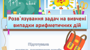 Презентація до уроку математика "Розв`язування задач на вивчені випадки арифметичних дій" для 2 класу