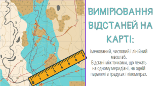 Вимірювання відстаней на карті: іменований, числовий і лінійний масштаб. Відстані між точками, що лежать на одному меридіані, на одній паралелі в градусах і кілометрах.