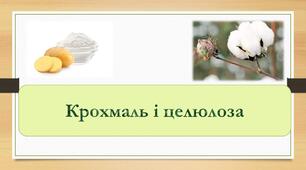 Урок хімії в 9 класі на тему  "Крохмаль і целюлоза "