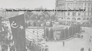 Історія України, 11 клас. Презентація "Посилення радянізації та репресії в західних областях УРСР"