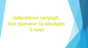 Небезпечні ситуації, їхні причини та наслідки