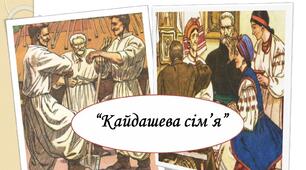 І.Нечуй-Левицький "Кайдашева сім'я" (10 клас)