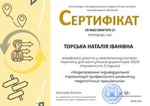 Моделювання індивідуальної траєкторії професійного розвитку педагогічних працівників
