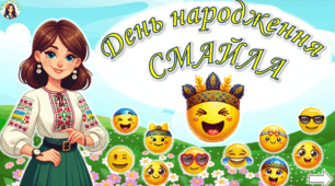 День народження Смайла.  Анімована презентація + Розтяжка
