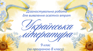 Діагностика освітніх втрат з української літератури за програмою 8 класу