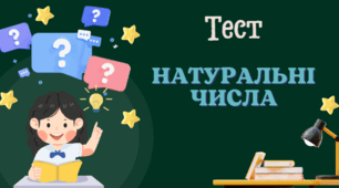 Натуральні числа. Предмети й одиниці лічби