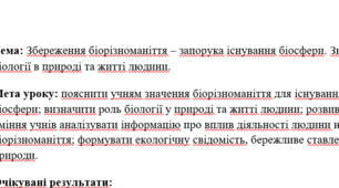 Збереження біорізноманіття (конспект уроку). Біологія 7 клас НУШ