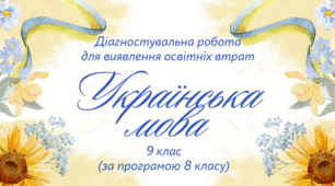 Діагностика освітніх втрат з української мови для 9 класу за програмою 8 класу