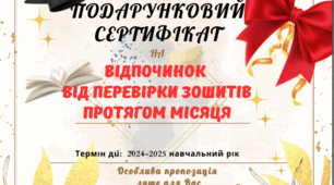 Сертифікати для вчителів до Дня вчителя 2024-2025 н.р.