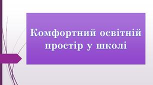 Комфортний освiтнiй простiр 5 клас