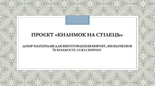 Конспект уроку з трудового навчання до проєкту «Килимок на стілець». Розробка ескізу виробу. Добір матеріалів для виготовлення виробу, визначення їх кількості.