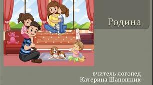 Лексична тема "Родина"