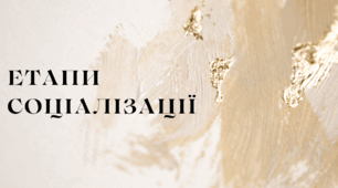Презентація на тему: "Етапи соціалізації" Громадянська освіта