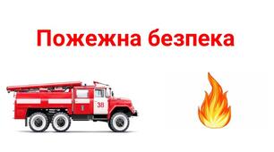 Протипожежна безпека