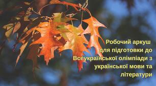 РОБОЧИЙ АРКУШ для підготовки до олімпіади (українська мова та література)