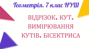 ВІДРІЗОК. КУТ. ВИМІРЮВАННЯ КУТІВ. БІСЕКТРИСА