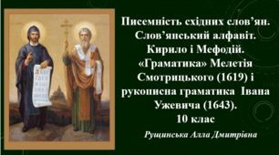 Писемність східних слов'ян. Слов'янський алфавіт. Кирило і Мефодій. «Граматика» Мелетія Смотрицького (1619) і рукописна граматика  Івана Ужевича (1643). 10 клас