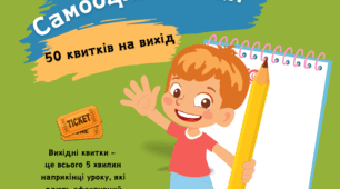 Посібник "Самооцінювання: 50 квитків на вихід"