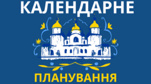 Календарно-тематичне планування з історії України для 9 класу