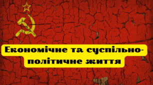 Презентація "Економічне та суспільно-політичне життя"
