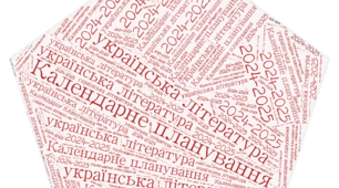 Календарно-тематичне планування з української літератури для 5 класу (НУШ) І семестр