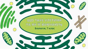 Презентація "Що таке клітина та як її вивчають"