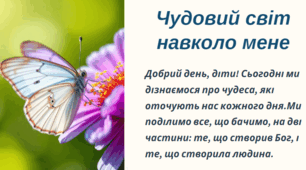 Чудовий світ навколо мене  - творіння людське: будинки, мости, літаки, комп’ютер тощо; - творіння Боже.