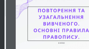 Презентація до уроку української мови "Повторення та узагальнення вивченого. Основні правила правопису". 8 клас