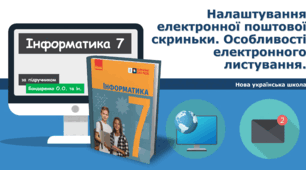 7 клас НУШ - Налаштування електронної поштової скриньки. Особливості електронного листування. ГР1ГР2ГР3ГР4
