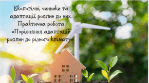 Екологічні чинники та адаптації рослин до них. Практична робота «Порівняння адаптацій рослин до різного клімату»