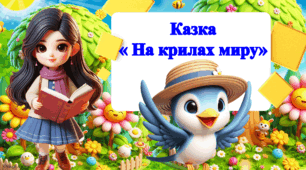 Міжнародний день миру - 21 вересня. Казка для дітей