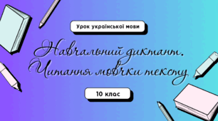 Навчальний диктант. Читання тексту мовчки