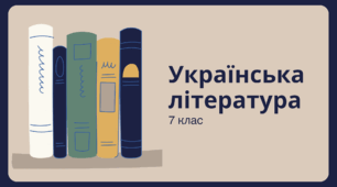 План-конспект уроку "Народні соціально-побутові пісні, їх різновиди. Народна козацька пісня «Ой на горі та женці жнуть»" 7 клас НУШ Заболотний