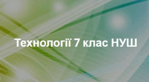 Навчальна програма з технологій для 7 класу НУШ, 35 годин