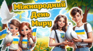 Міжнародний День Миру. Конспект+Сучасна презентація+Роздатковий+Розтяжка+Постер
