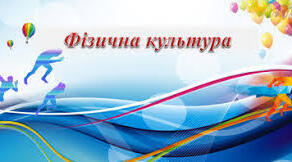 Планування з фізичної культури для 10 класу, І семестр