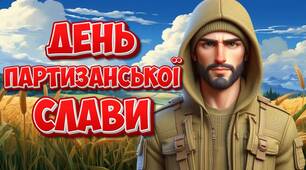 Презентація "22 вересня - День партизанської слави" 2024