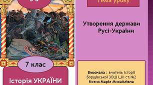 Презентація "Утворення держави Русі-України"