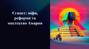 Презентація на тему «Єгипет: міфи, реформи та мистецтво Амарни»