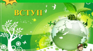 Вступ
