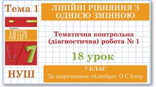 7 клас. Алгебра (НУШ). Урок №18. Тематична контрольна (діагностична) робота № 1