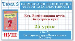7 клас. Математика (НУШ, інтегрований курс). Урок №25. Кут. Вимірювання кутів. Бісектриса кута