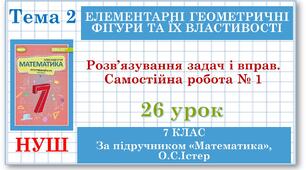 7 клас. Математика (НУШ, інтегрований курс). Урок №26. Розв’язування задач і вправ. Самостійна робота