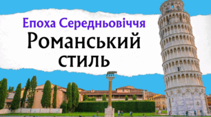 Романський стиль