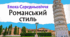 Романський стиль