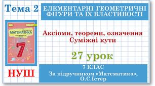 7 клас. Математика (НУШ, інтегрований курс). Урок №27. Аксіоми, теореми, означення. Суміжні кути