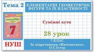 7 клас. Математика (НУШ, інтегрований курс). Урок №28.  Суміжні кути