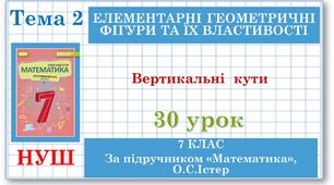 7 клас. Математика (НУШ, інтегрований курс). Урок №30. Вертикальні кути. Кут між двома прямими, що перетинаються