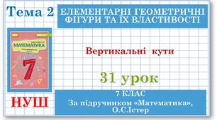 7 клас. Математика (НУШ, інтегрований курс). Урок №31. Вертикальні кути. Кут між двома прямими, що перетинаються